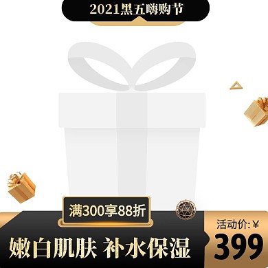 黑金风2021黑五嗨购节护肤品主图边框
