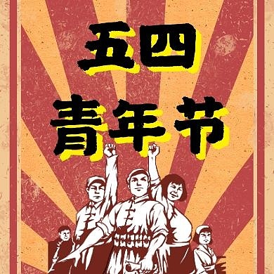 五四青年节复古怀旧中国风公众号封面次图