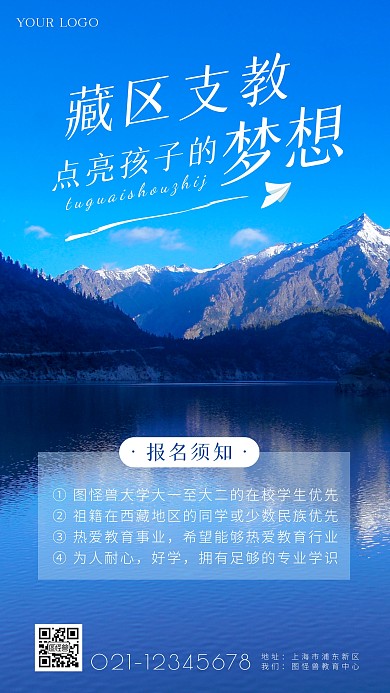 藏区支教蓝色简约简洁摄影图海报