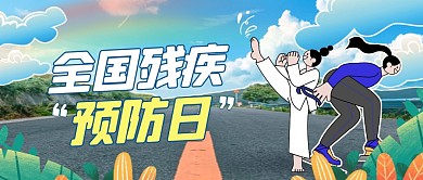 全国残疾预防日卡通综艺风公众号封面首图