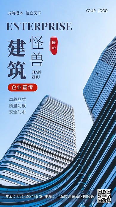 建筑企业宣传摄影图海报