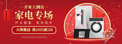 电商红色3C家电banner开业酬宾海报