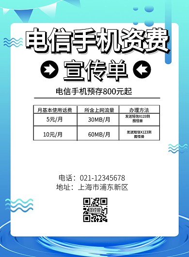 电信手机资费宣传单