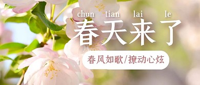 春天春游出行旅行公众号封面首图