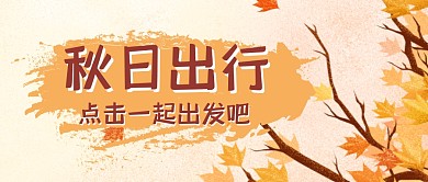 秋日出行出游旅行公众号封面首图