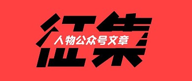 征集公众号文章简约大字红色公众号封面首图