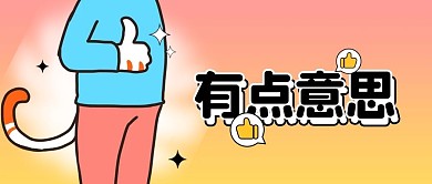 幽默创意点赞有点意思公众号封面首图