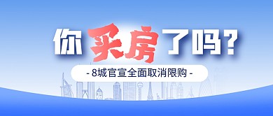 8城官宣全面取消限购公众号首图