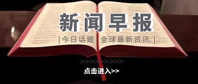 新闻早报含图灰色大气简约公众号封面