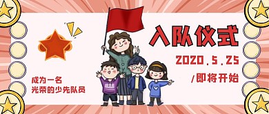 入队仪式公众号封面卡通简约
