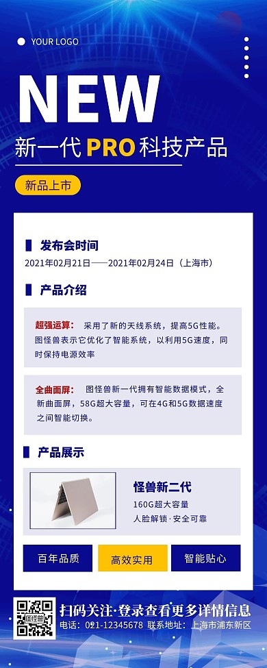 蓝色科技风科技产品展示营销长图