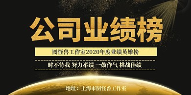 年度公司业绩英雄鼓励励志榜单