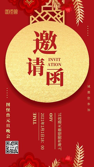 创意红金图怪兽晚会元旦电子邀请函