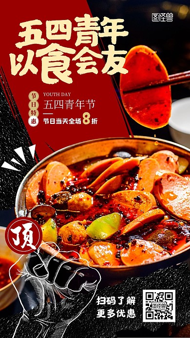 五四青年节美食促销宣传黑色大气手机海报