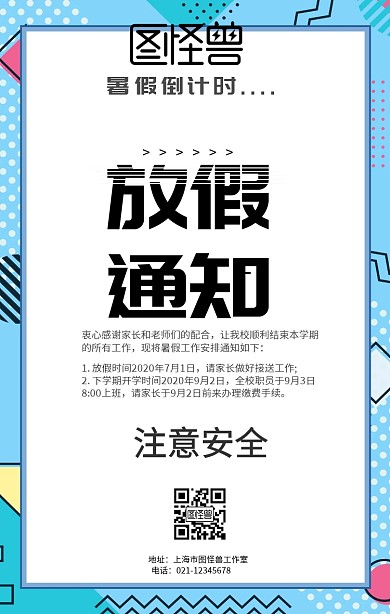暑假放假通知宣传海报