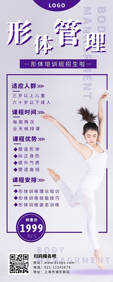 形体培训长图紫色简约人物