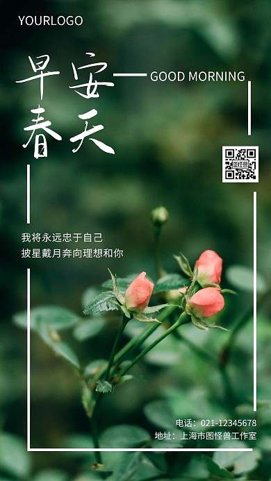 早安美好春天简约风手机海报