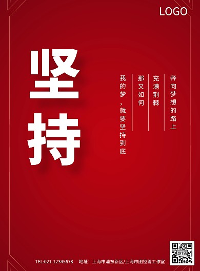 大气红色坚持企业文化海报模板