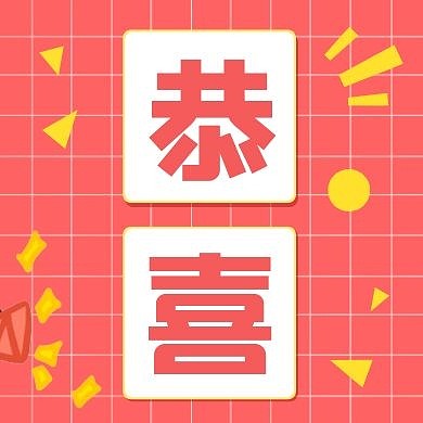 恭喜粉色创意新媒体公众号次图