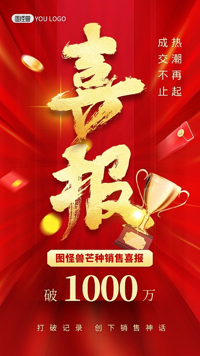 芒种喜报销售额战报红色大气手机海报