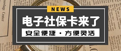 电子社保卡来了公众号封面首图