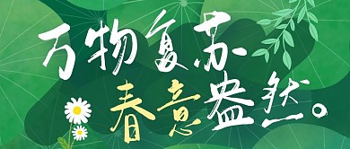 春天来了绿色简约风公众号封面