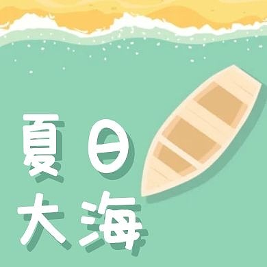 创意扁平夏日大海公众号次图