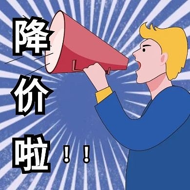 大降价公众号封面小图