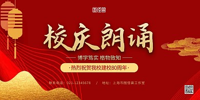 校庆朗诵红色古风简约宣传横版海报