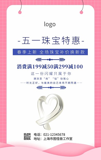 五一珠宝特惠海报