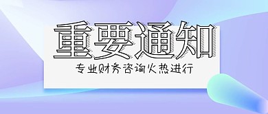 重要通知专业财务咨询服务公众号封面