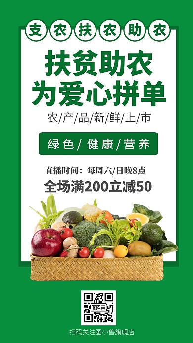 扶贫绿色促销简约手机海报