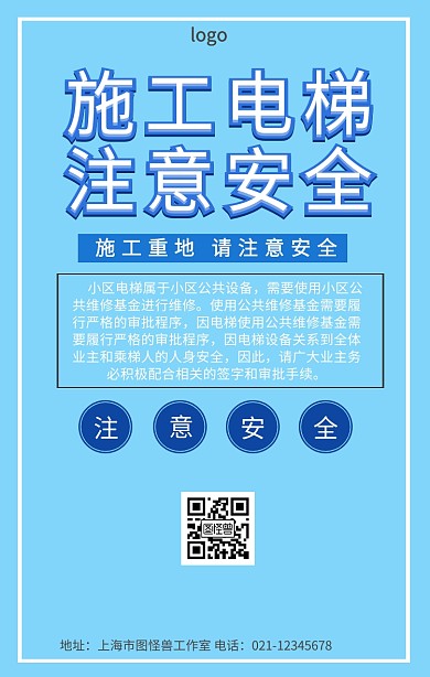 施工电梯安全告示牌手机营销海报