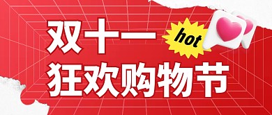 狂欢购物节简约红色营销微信公众号封面首图