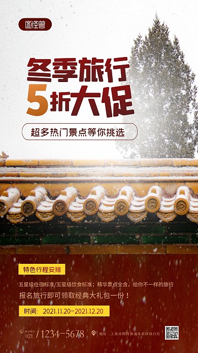 简约大气创意冬季旅行通用促销摄影图海报