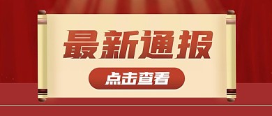最新通报通用热点红色扁平公众号首图