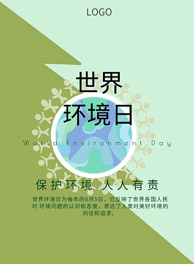 蓝色绿色世界环境日保护环境公益海报
