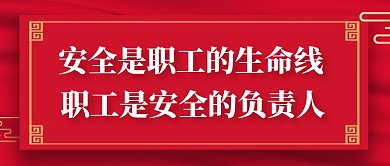 生命线安全口号红色简约公众号封面首图