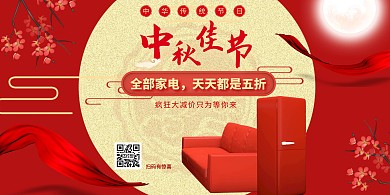 中秋家电活动红色复古横幅