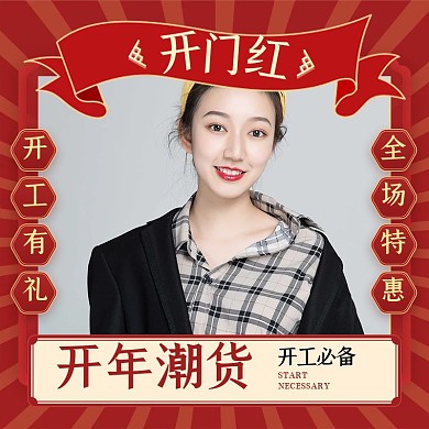 开门红时尚女装促销主图直通车