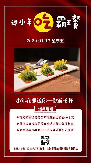 红色文艺简约小年夜餐饮转发霸王餐手机海报