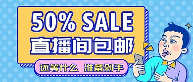 全场五折直播间包邮卡通首图