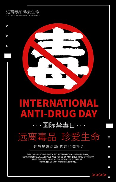 国际禁毒日远离毒品珍爱生命简约手机海报