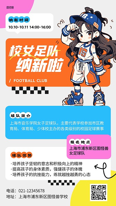 校女足球队纳新插画海报