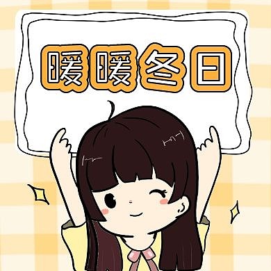 公众号次图供暖通用简约卡通黄色