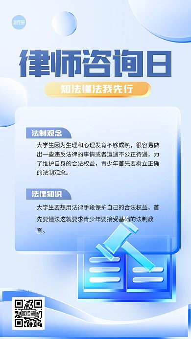 全国律师咨询日普法玻璃风海报