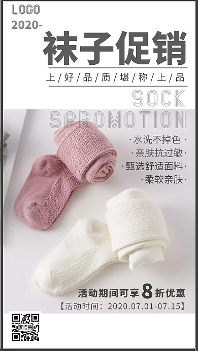 2020白色袜子促销宣传手机海报