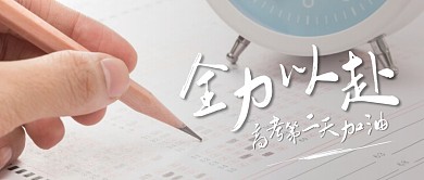 高考加油助威全力以赴公众号封面首图