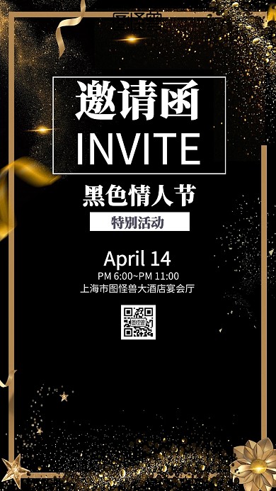 黑色情人节活动电子邀请函