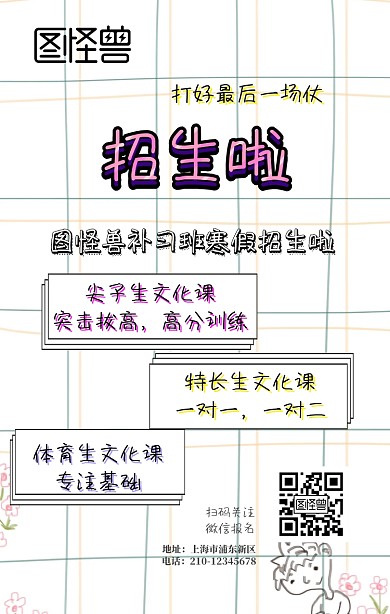 特长生文化课课外班招生海报